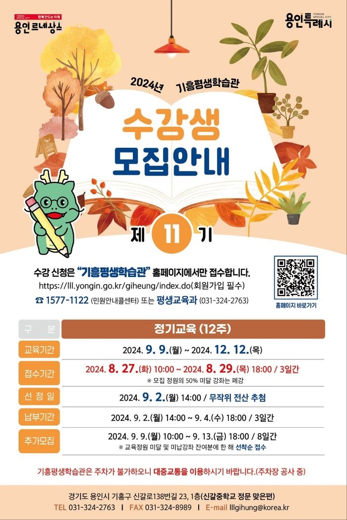 [코리안투데이] 2024년 기흥평생학습관 11기 교육프로그램 수강생 모집 홍보 포스터 © 김나연 기자
