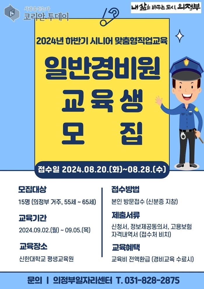 [코리안투데이] 의정부시, 일반경비원 신임교육 참여자 모집 © 강은영 기자