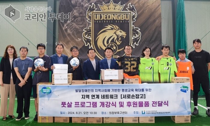 [코리안투데이] 의정부시축구협회, 의정부시 발달장애인 평생교육지원센터에 후원물품 전달식 © 강은영 기자
