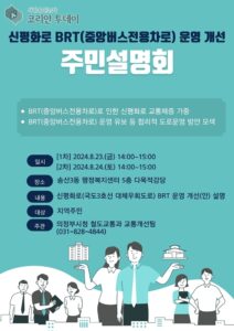 신평화로 중앙버스전용차로 운영 개선 주민설명회 개최