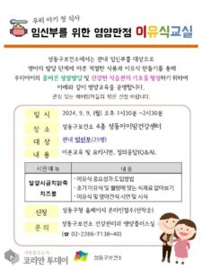 성동구, 임산부를 위한 이유식과 영양에 대해 배울 수 있는 특별한 기회