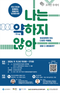 약물 오남용 ‘마음건강 토크콘서트’ 연다.