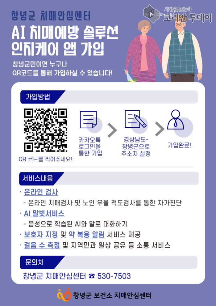 [코리안투데이] 인지케어 앱 가입 안내문 © 신성자 기자