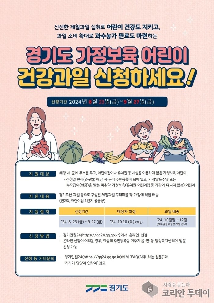[코리안투데이] 가정보육 어린이 건강과일 지원 포스터 © 유종숙 기자