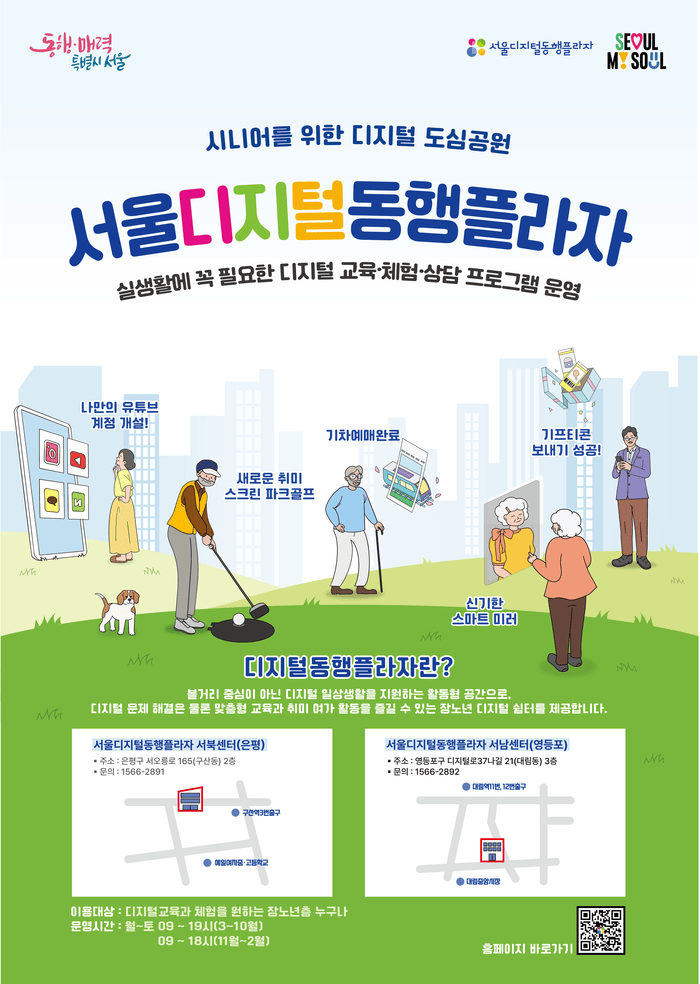 [코리안투데이] 서울디지털동행플라자 안내 포스터