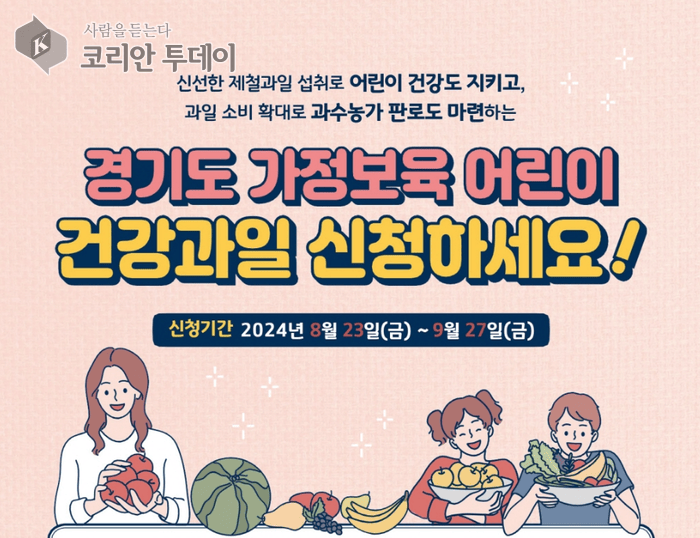 [코리안투데이] 가정보육 어린이 건강 과일 공급사업 © 박정순 기자