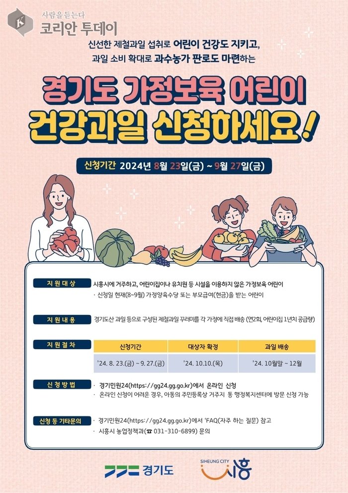 [코리안투데이] 가정보육 어린이 건강 과일 공급사업 © 박정순 기자