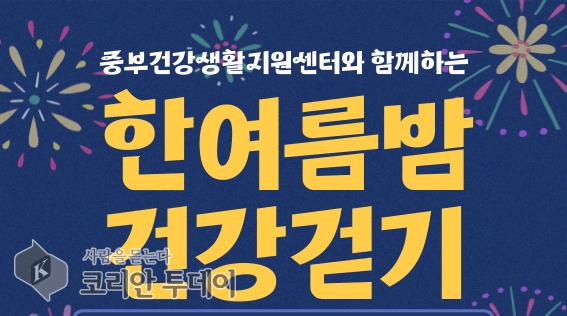 [코리안투데이] ‘한여름 밤 건강 걷기’ 28일 개최 © 박정순 기자