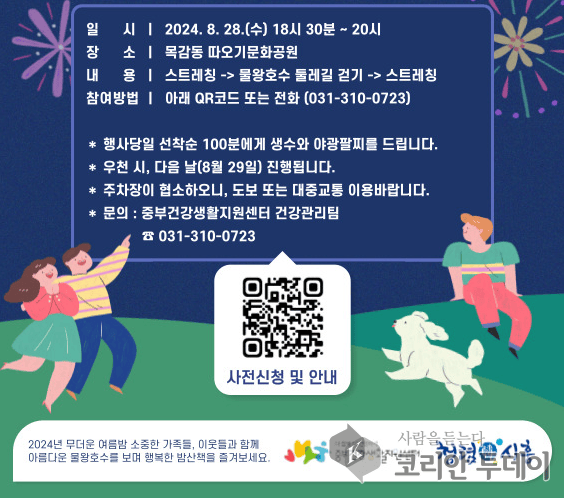 [코리안투데이] ‘한여름 밤 건강 걷기’ 28일 개최 © 박정순 기자