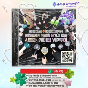 송파구, K-팝의 중심 송파, 9월 9일 특별한 팬 초청 투어 진행