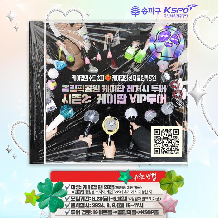[코리안투데이] 올림픽공원 케이팝 레거시 투어 시즌2: 케이팝 VIP 투어 포스터 © 지승주 기자