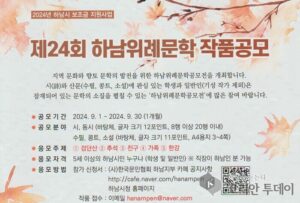 제24회 하남위례문학작품 공모전, 9월 1일부터 접수 시작