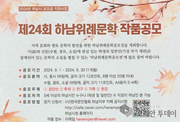 [코리안투데이] 제24회 하남위례문학 작품공모 포스터 © 백창희 기자