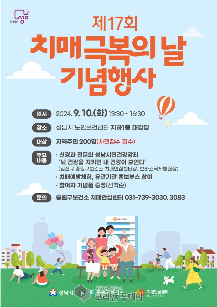 [코리안투데이] 중원구보건소 9월19일 치매극복의 날 행사 안내 포스터 © 김나연 기자