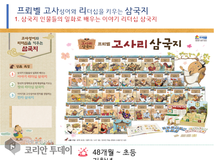 [코리안투데이] 프뢰벨 고사리 삼국지 © 임연묵 기자