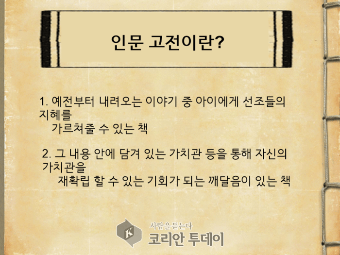 [코리안투데이] 인문 고전이란 © 임연묵 기자
