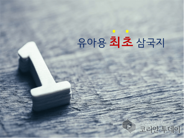 [코리안투데이] 프뢰벨 유아용 최초 삼국지 © 임연묵 기자