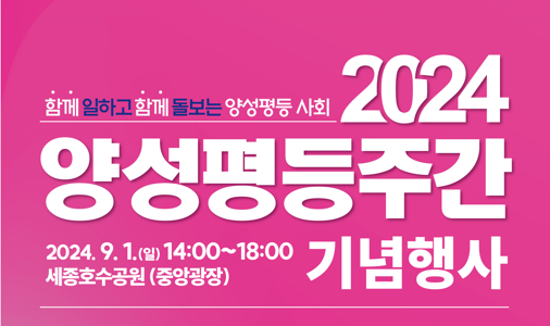 [코리안투데이] 2024 양성평등주간 기념행사 포스터 © 이윤주 기자