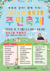 송도2동 주민자치회, ‘2024 주민축제’ 개최
