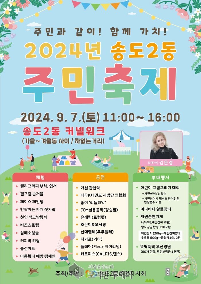 [코리안투데이]송도2동 주민자치회, ‘2024 주민축제’ 개최] © 김현수 기자