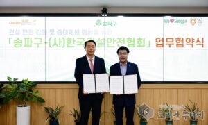 송파구,파트너십은 지역의 주요 재난을 예방하고 안전 프로토콜을 강화하는 것을 목표