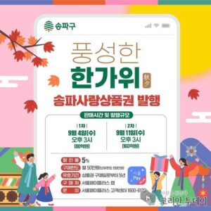 송파구, 지역경제 활성화와 소상공인 지원을 위한 상품권 할인