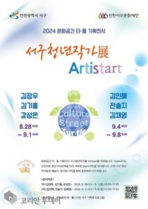 인천 서구 , ARTISTART’ 전시, 서구 젊은 작가들의 재능 선보여