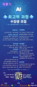 제2기 AI 최고위 과정 수강생 모집