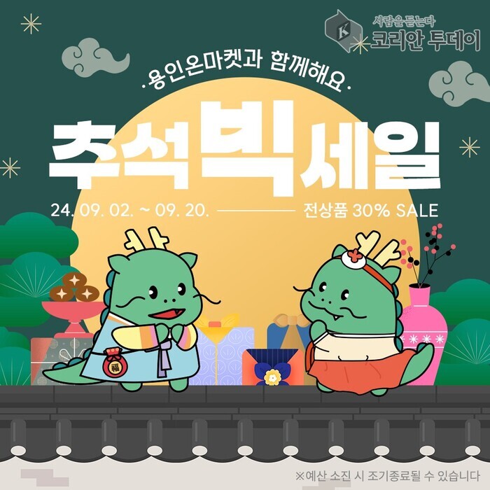 [코리안투데이] 추석을 맞아 용인온마켓 할인이벤트를 진행한다. © 김나연 기자