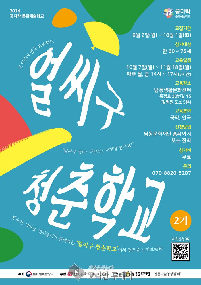 [코리안투데이]남동문화재단, 신노년 문화예술교육‘얼씨구 <청춘학교>’2기 모집] © 김현수 기자