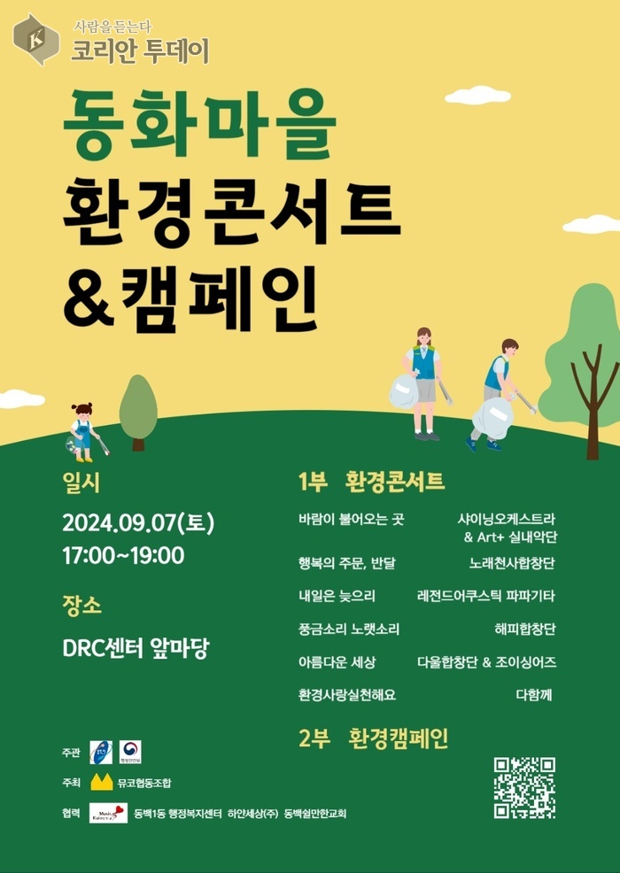 [코리안투데이] 용인특례시가 지원하는 마을기업 뮤코협동조합이 환경콘서트를 연다. © 김나연 기자
