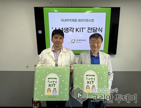 [코리안투데이] 국내취약계층 여아지원사업(소녀생각 KIT 전달) 사진 © 유종숙 기자