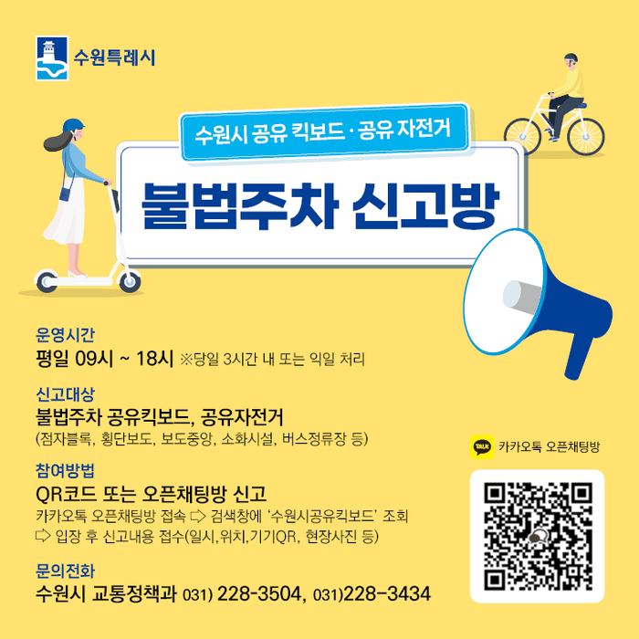 [코리안투데이] 수원시 불법주차 신고방 웹이미지 © 양숙희 기자