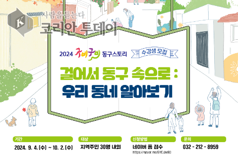 [코리안투데이] ‘구비구비 동구스토리’ 홍보 포스터 © 김미희 기자