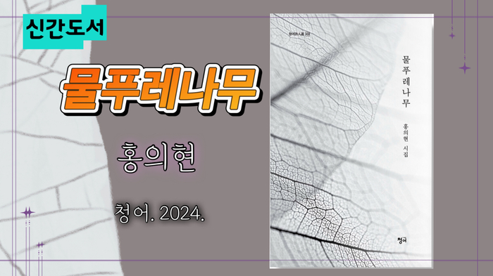 [코리안투데이] 홍의현 시인의 신간 시집 『물푸레나무』 청어, 2024. © 김진희 기자