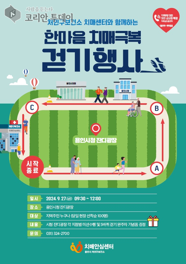 [코리안투데이] 용인특례시 처인구보건소 한마음 치매극복 걷기행사 포스터 © 김나연 기자
