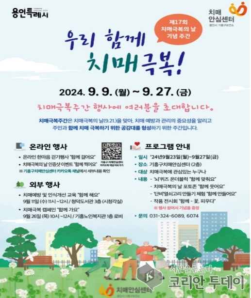 [코리안투데이] 기흥구보건소 '우리 함께 치매극복!' 홍보물 © 김나연 기자