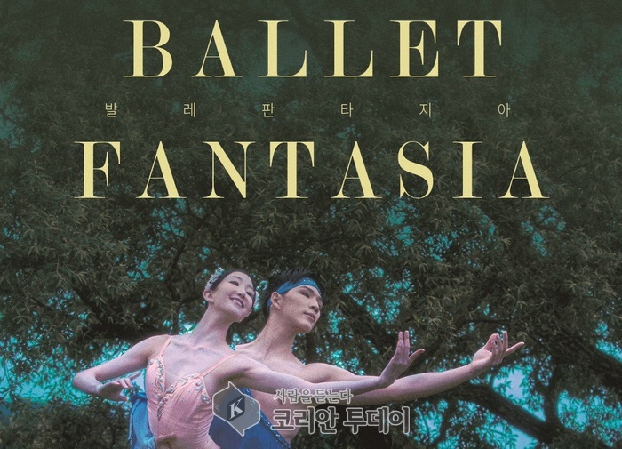 [코리안투데이] 무용발레 판타지아 공연포스터 ©이예진 기자