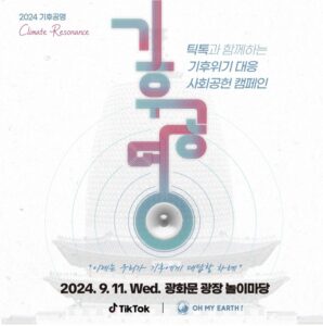 2024 기후공명, K-문화를 선도하는 기후위기 대응 사회공헌 캠페인 개최