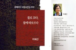 K-문학의 서정을 담은 이혜선 시인의 시집《불로 끄다, 물에 타오르다》