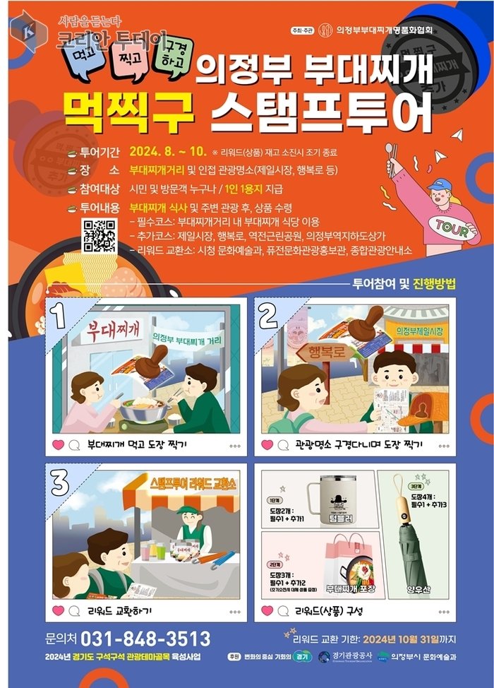 [코리안투데이] 의정부 부대찌개 스탬프 투어 홍보 포스터 © 강은영 기자