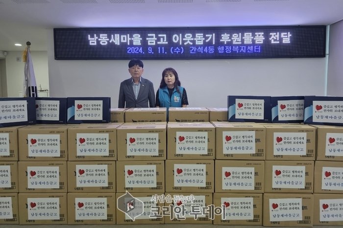 [코리안투데이]남동새마을금고, 간석4동에 추석맞이 이웃사랑 선물세트 전달] © 김현수 기자