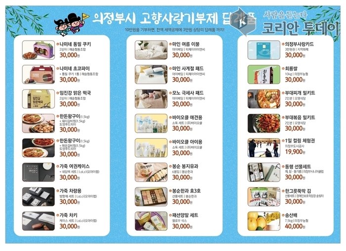 [코리안투데이] 의정부시 고향사랑기부제 답례품 안내 © 강은영 기자