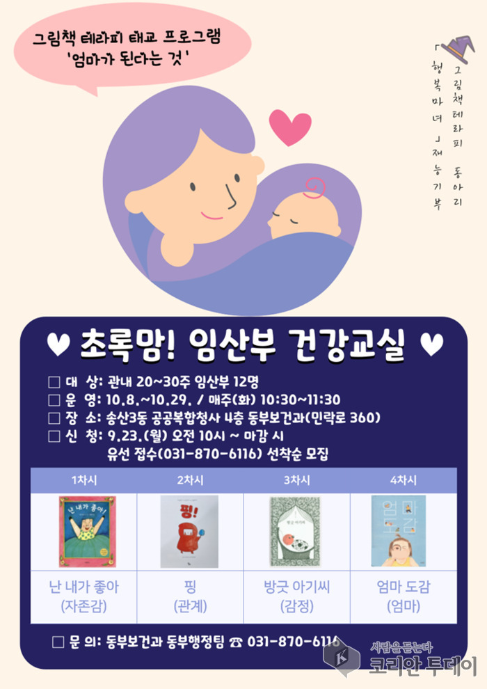 [코리안투데이] 의정부시 임산부 대상 그림책 테라피 태교 프로그램 안내 © 강은영 기자