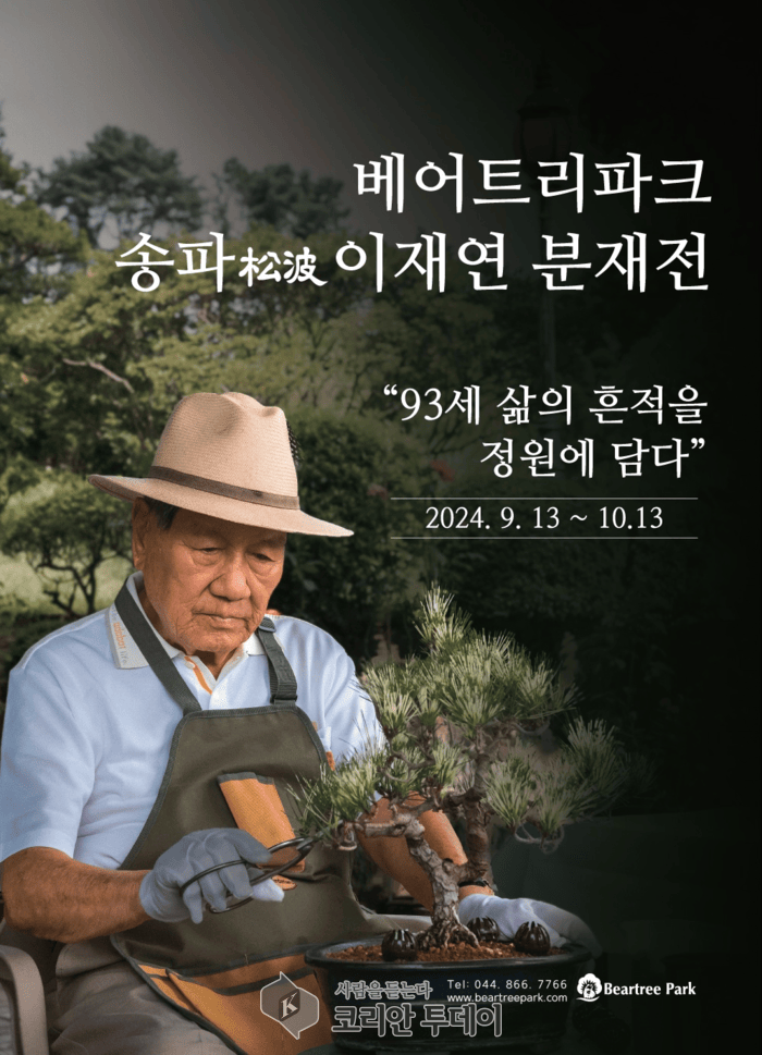 [코리안투데이] 송파 이재연 설립자 수집 분재 100여 점 전시 포스터 © 이윤주 기자