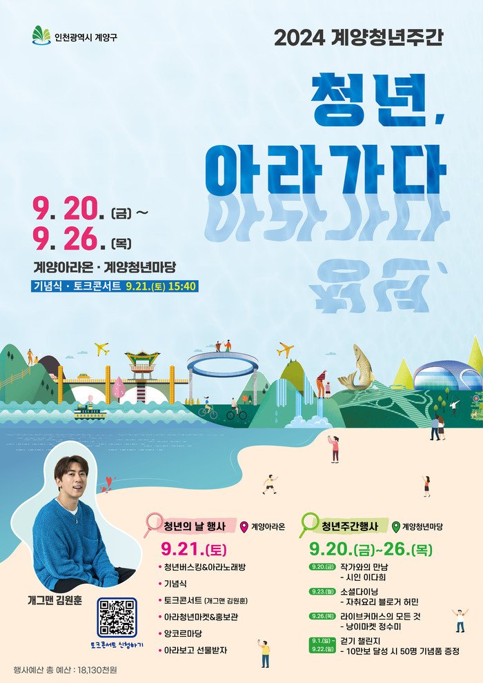 [코리안투데이] 계양구 최초의 청소년 축제 '청춘, 아라간다' 9월 21일 개최 포스터 © 지승주 기자