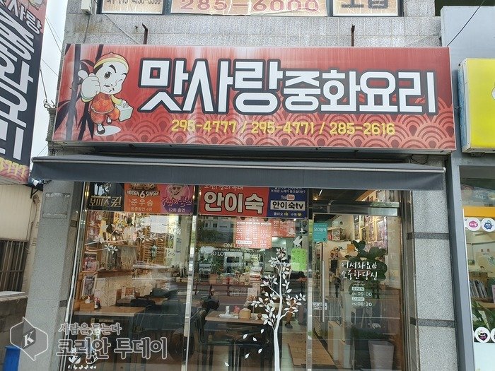 [코리안투데이] 맛사랑 중화요리 ©임연묵 기자