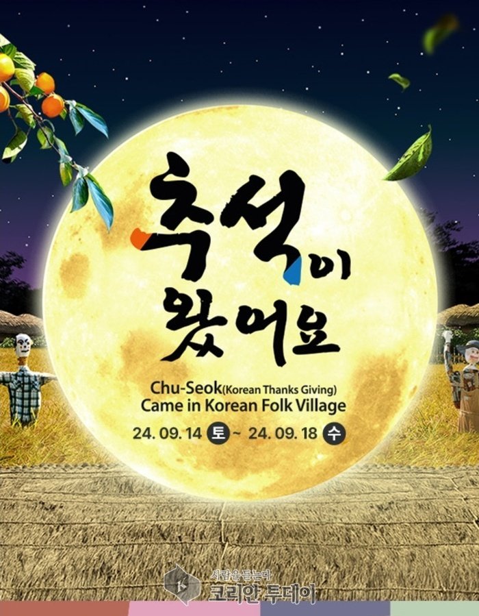 [코리안투데이] 한국민속촌 '추석이 왔어요' 홍보 포스터 © 김나연 기자