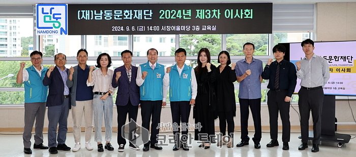 [코리안투데이]남동문화재단, 풍요로운 문화도시를 위한 제2기 이사회 구성] © 김현수 기자