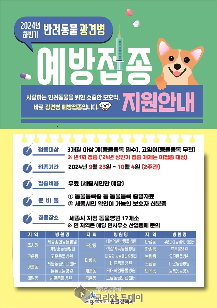 [코리안투데이] 광견병 예방접종 안내 리플렛 © 이윤주 기자